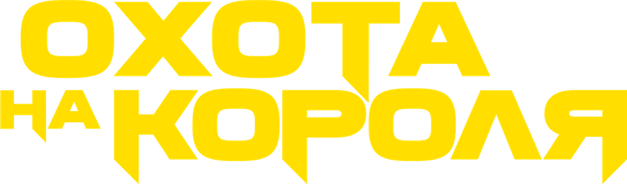 Охота на короля