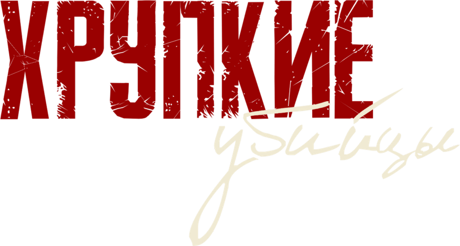 Хрупкие убийцы