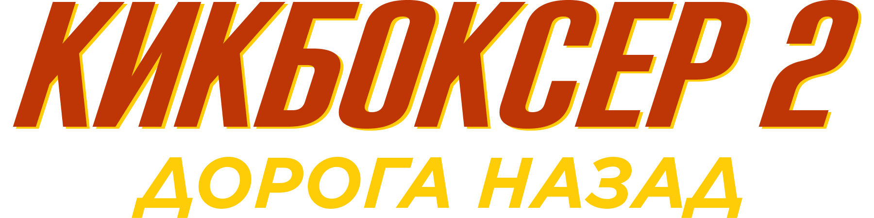 Кикбоксер 2: Дорога назад