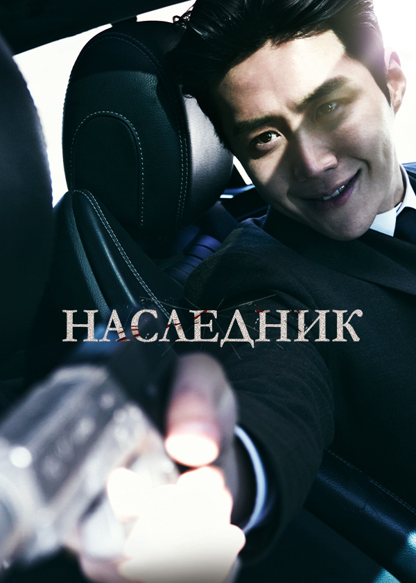 Наследник (2023)