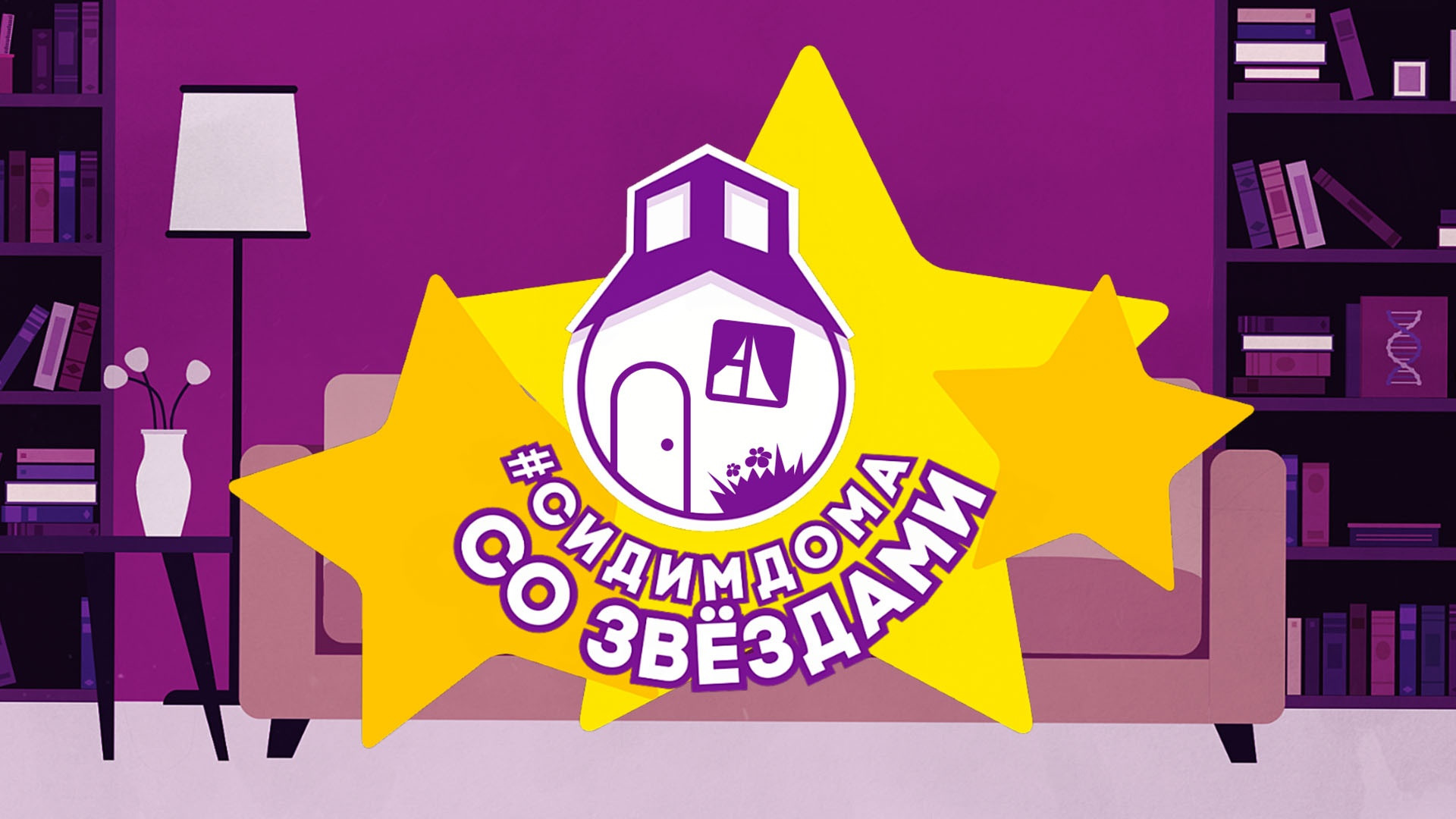 Сидим дома со звёздами