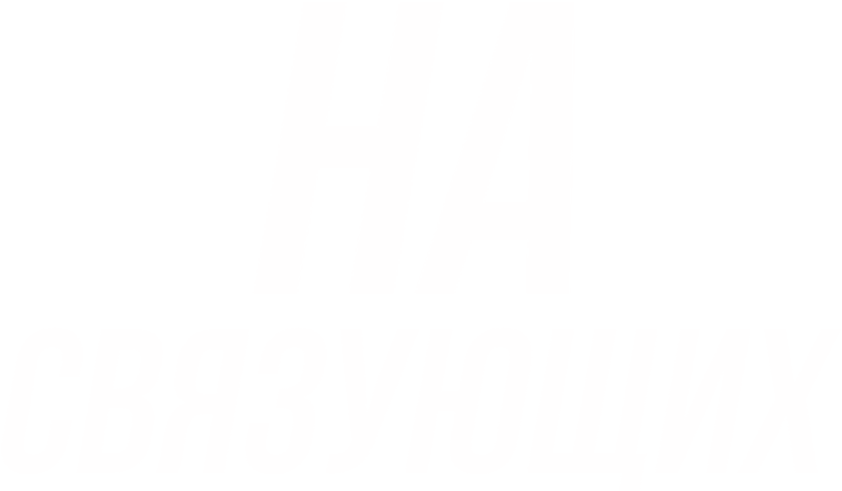 На связующих