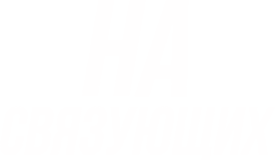 На связующих