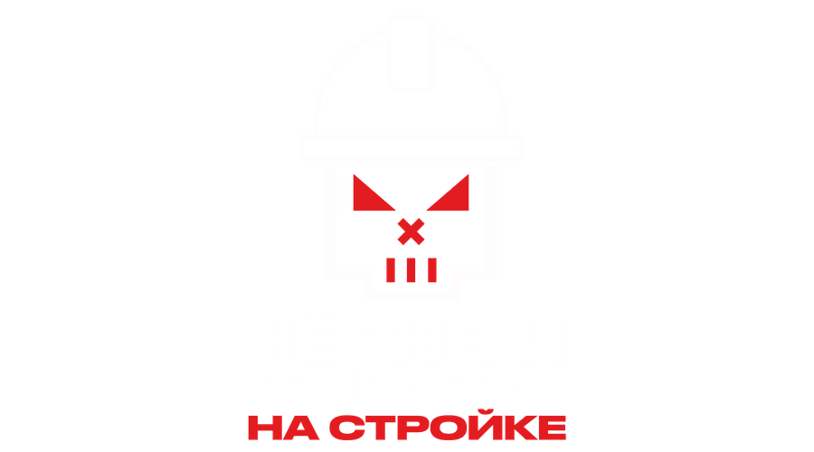 Чёрный список. На стройке