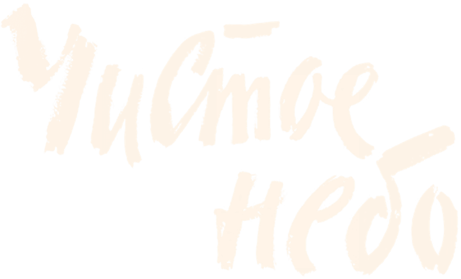 Чистое небо