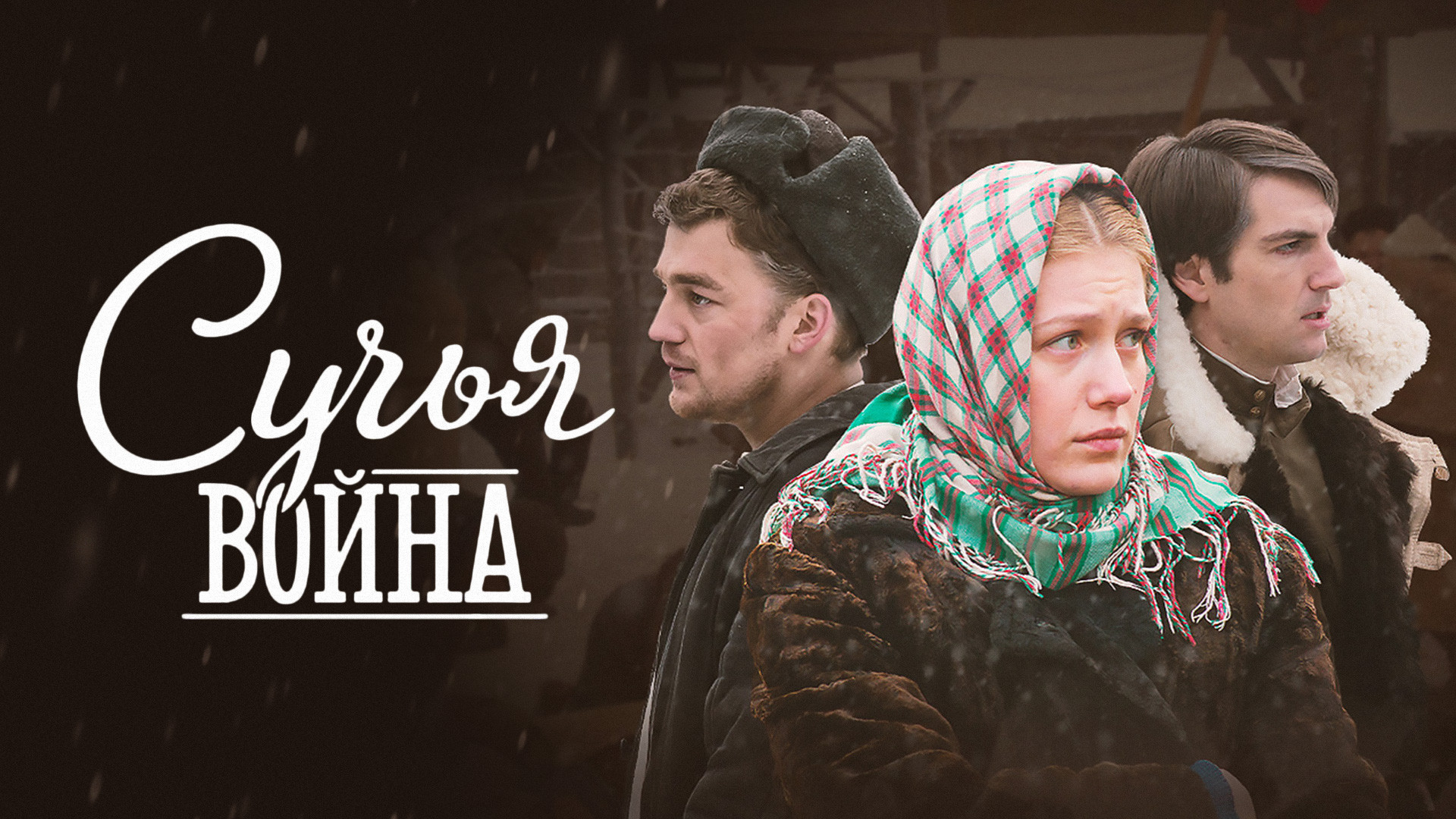 Сучья война