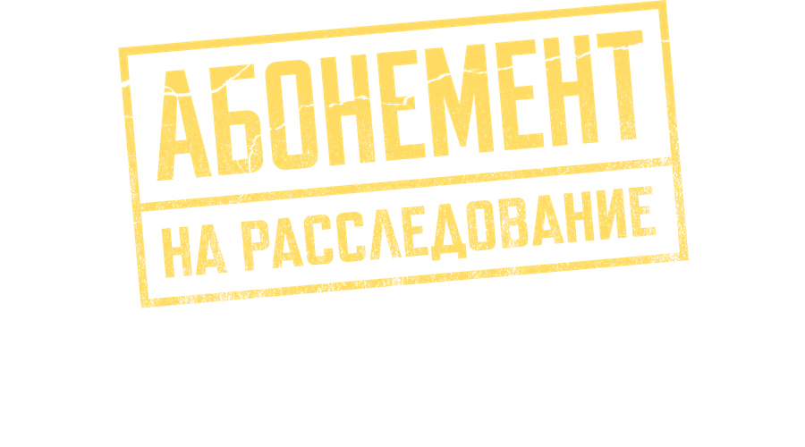 Абонемент на расследование. Занимательное чтение