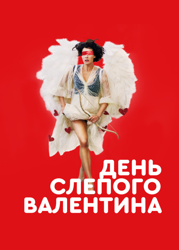 День слепого Валентина