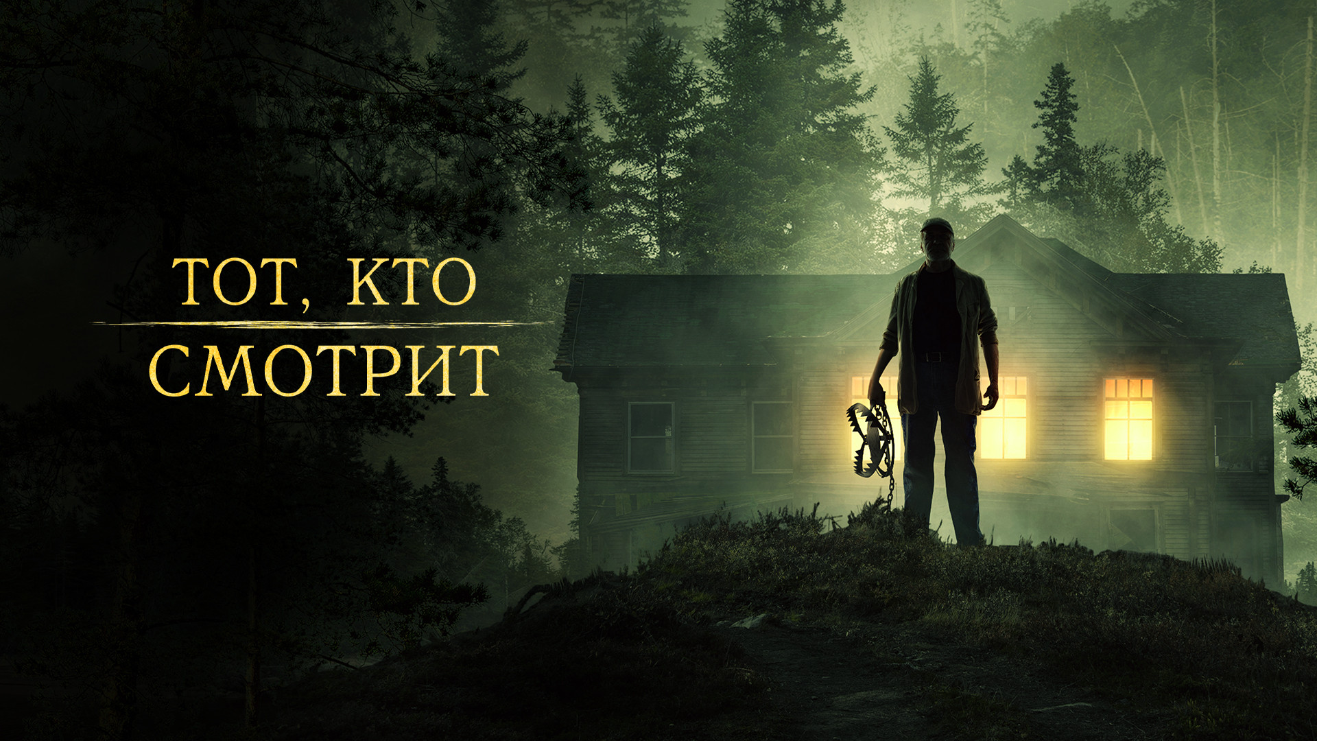 Тот, кто смотрит