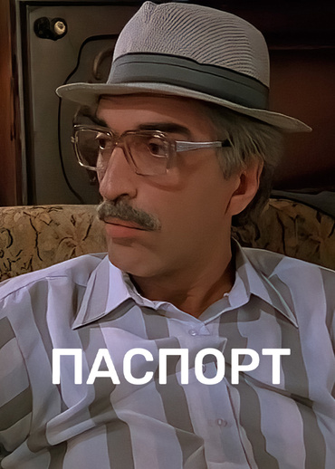 Паспорт