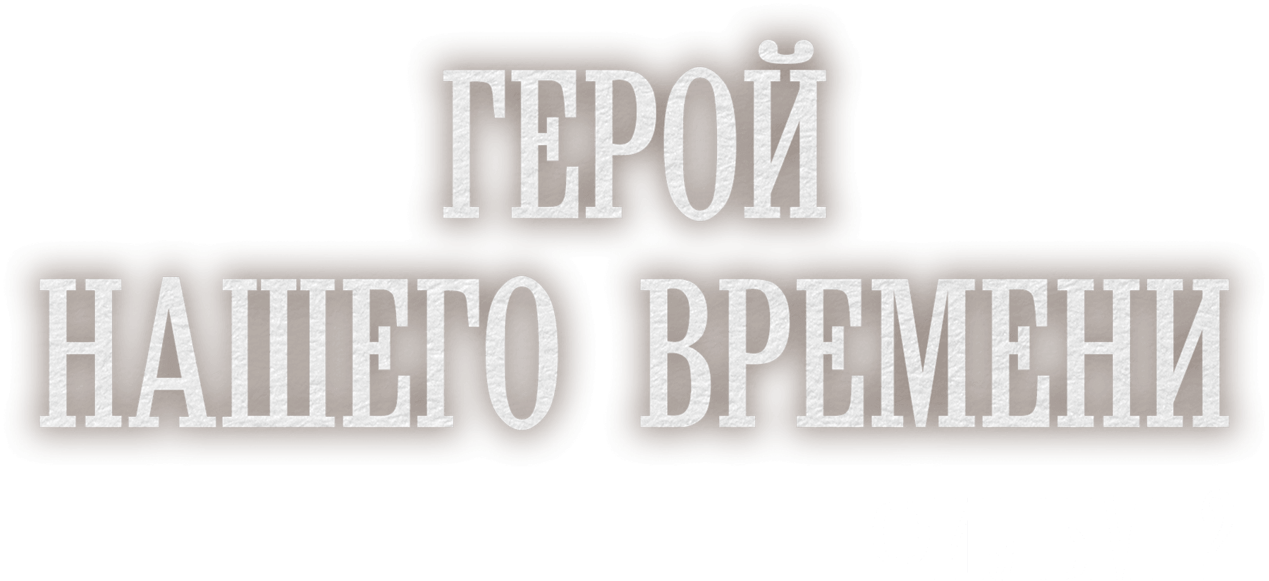 Герой нашего времени. Фильм 2