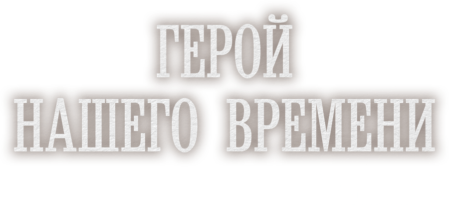 Герой нашего времени. Фильм 2