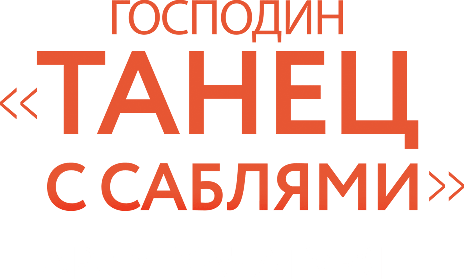 Господин «Танец с саблями». Арам Хачатурян