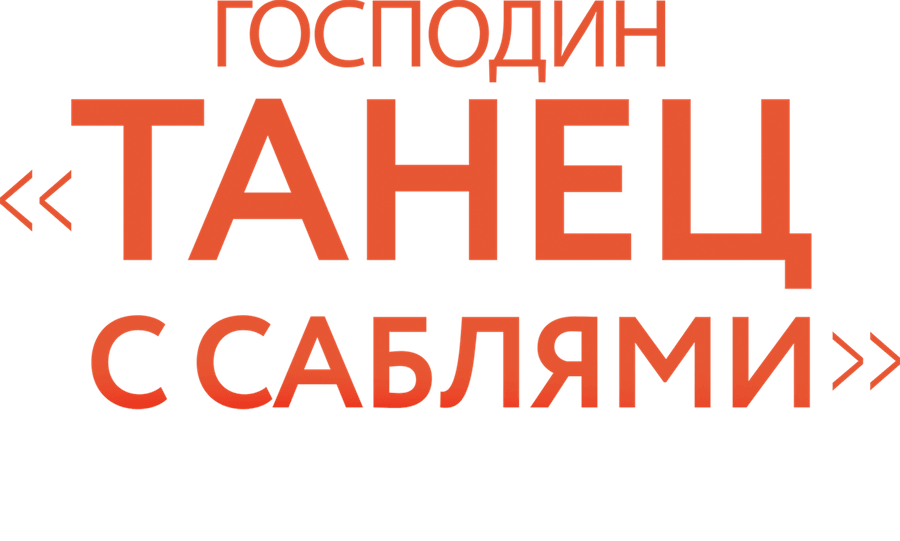Господин «Танец с саблями». Арам Хачатурян
