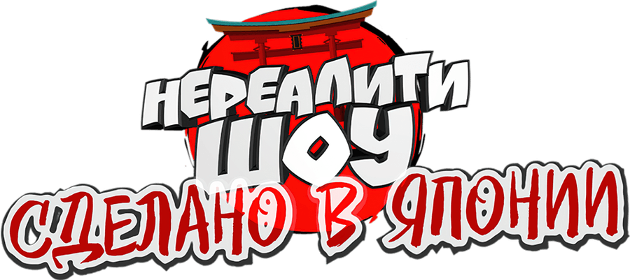 Сделано в Японии. Нереалити шоу