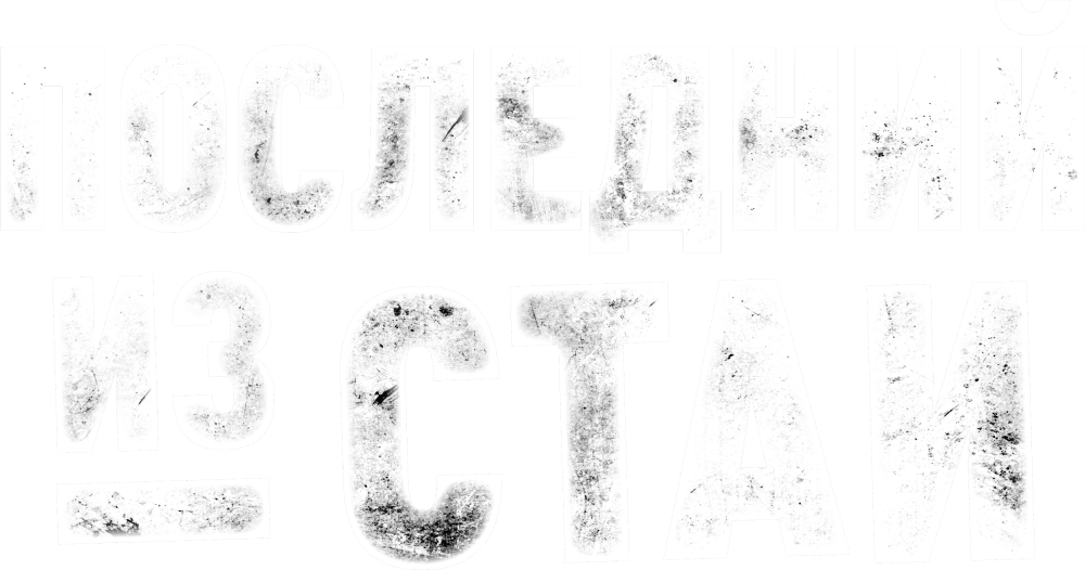 Последний из стаи