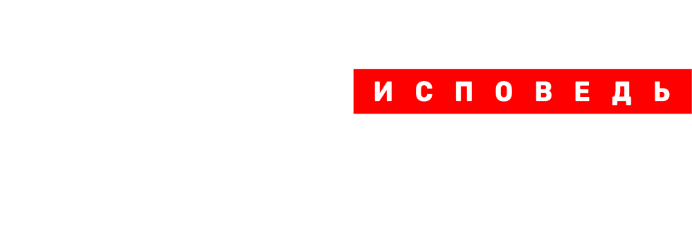 Олег Майами. Исповедь