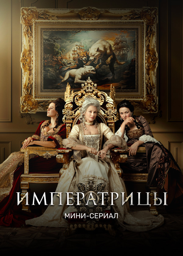 Императрицы. Мини-сериал смотреть на TV+