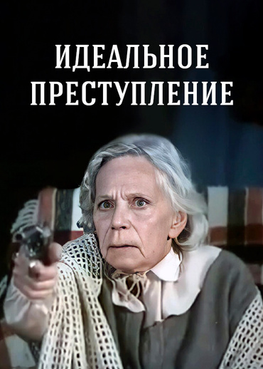 Идеальное преступление (1989)