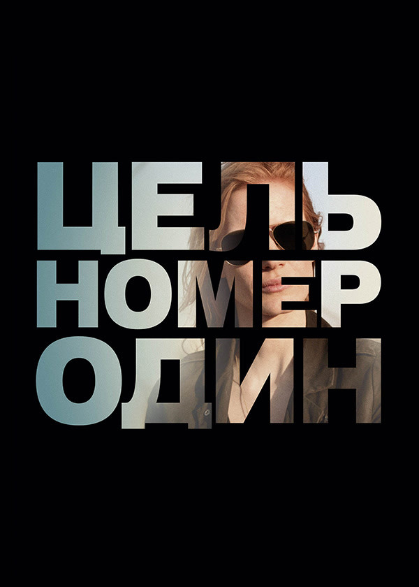 Цель номер один