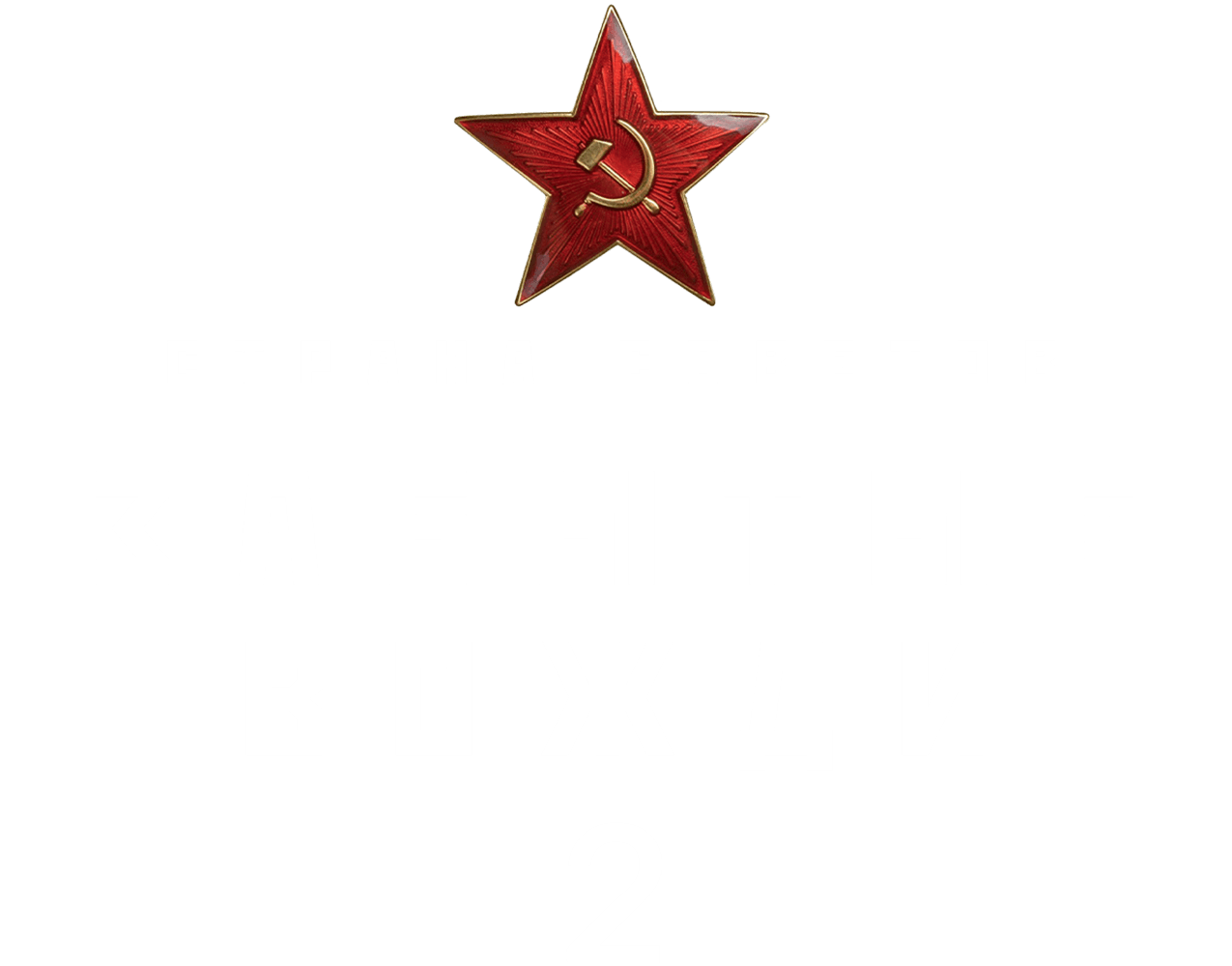 Страна советов. Забытые вожди