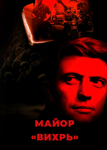 Майор «Вихрь»