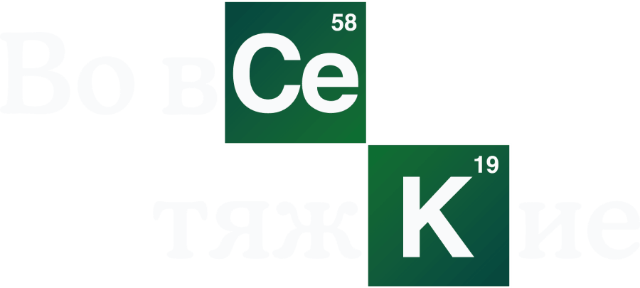 Во все тяжкие