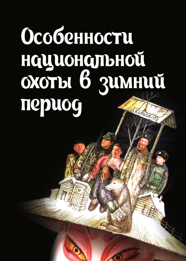Особенности национальной охоты в зимний период