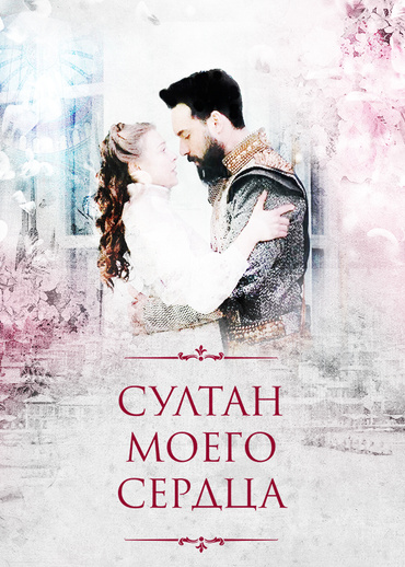 Султан моего сердца