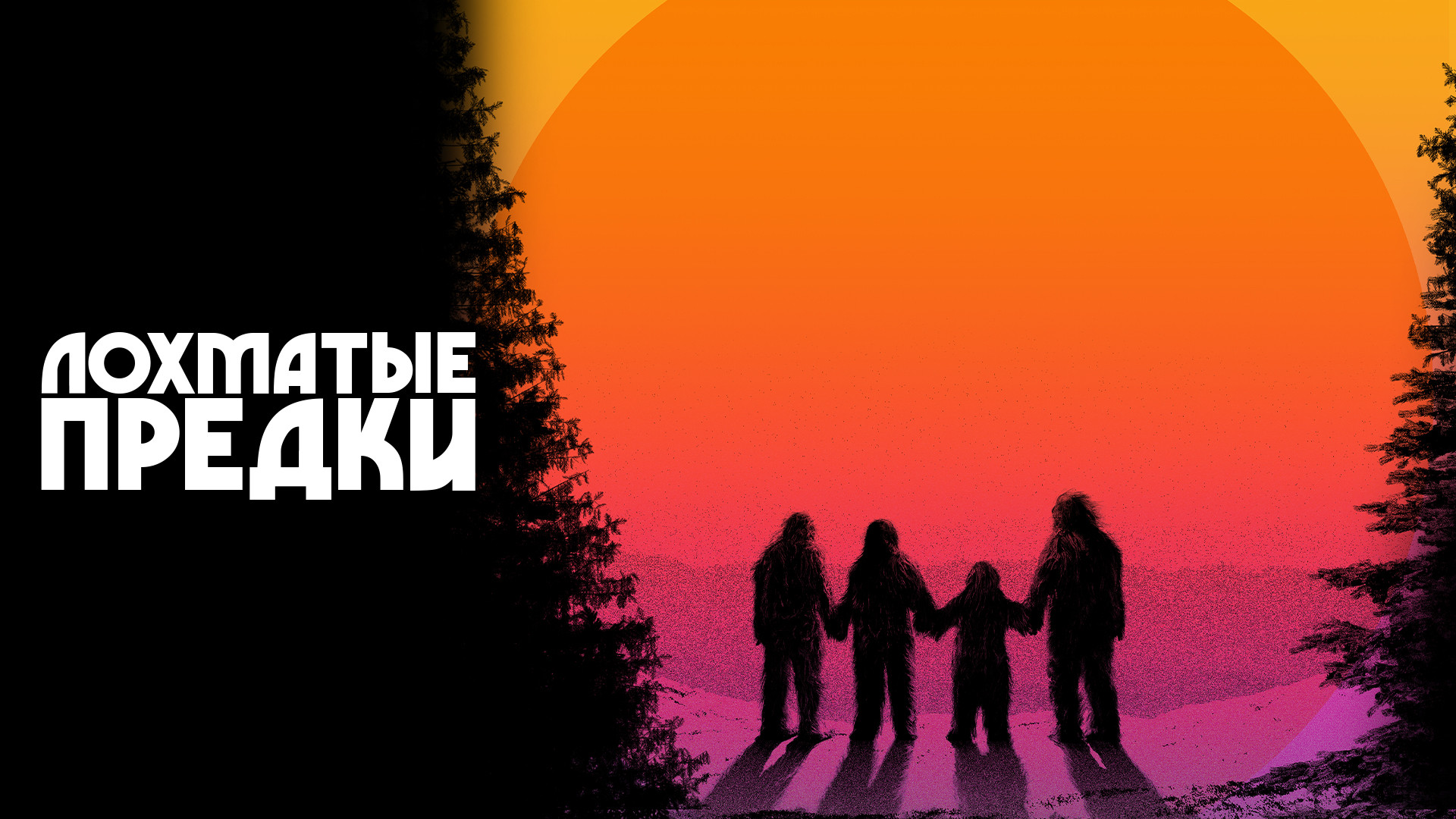 Лохматые предки