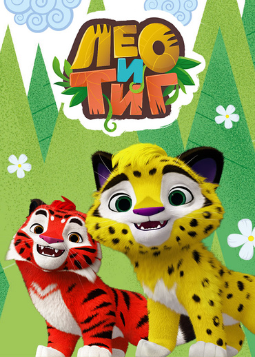 Лео и Тиг
