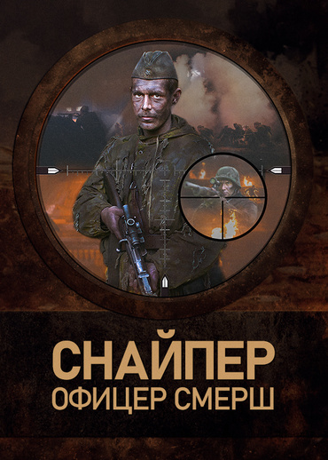 Снайпер. Офицер СМЕРШ