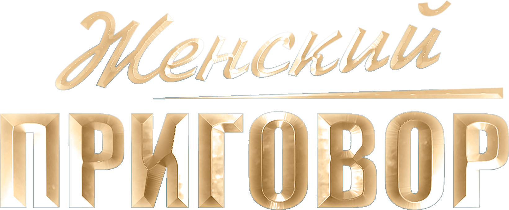 Женский приговор