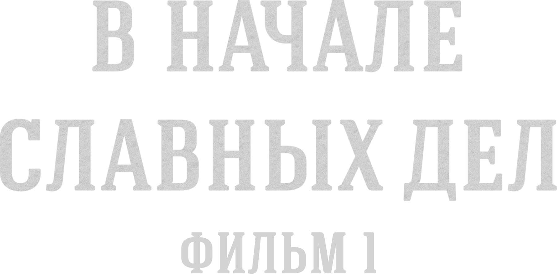 В начале славных дел. Фильм 1