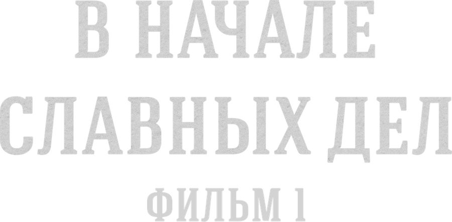 В начале славных дел. Фильм 1