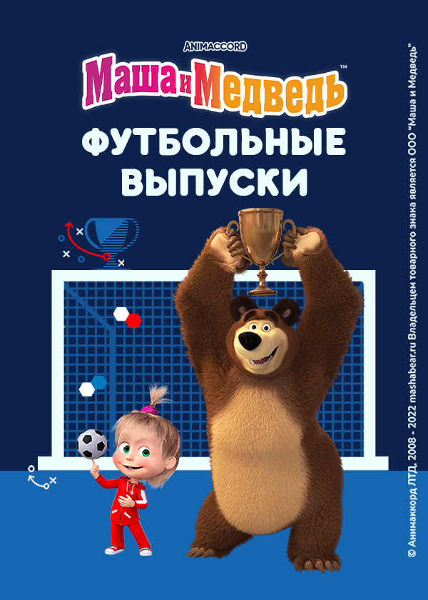 Маша и Медведь: Футбольные выпуски