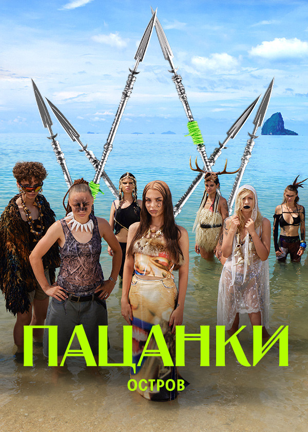 Новые Пацанки