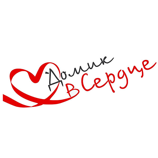 Домик в сердце