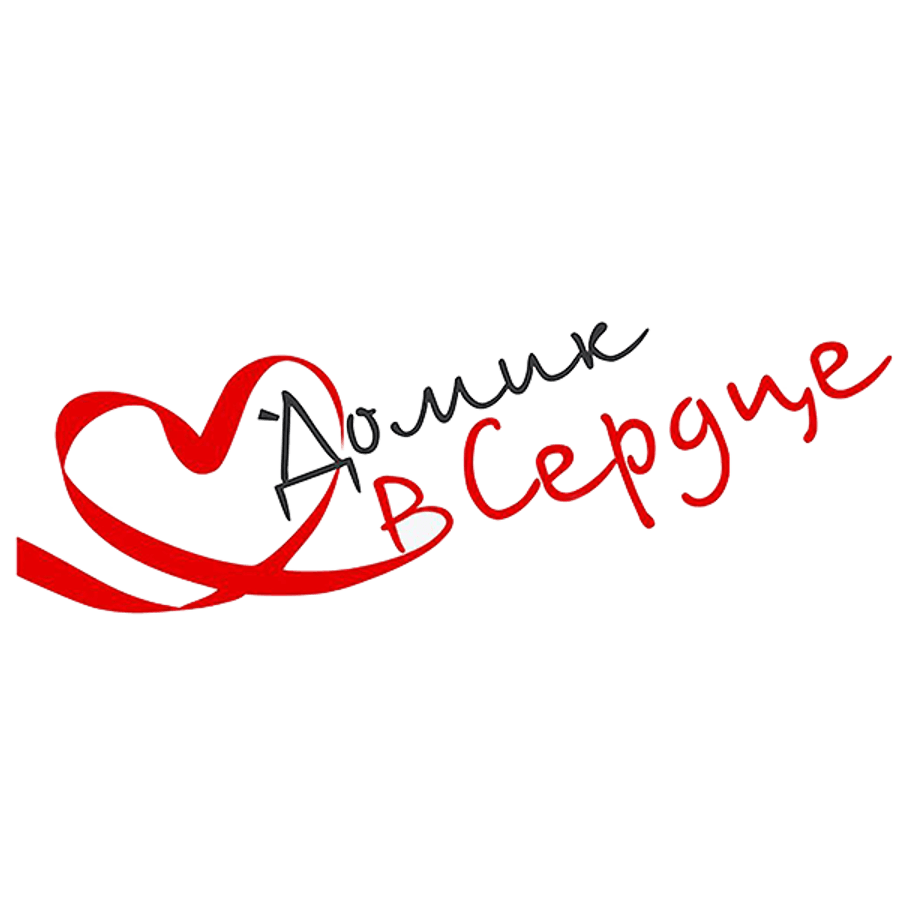 Домик в сердце