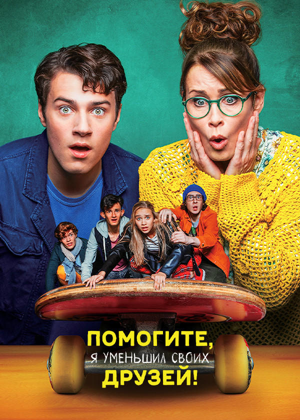Помогите, я уменьшил своих друзей!