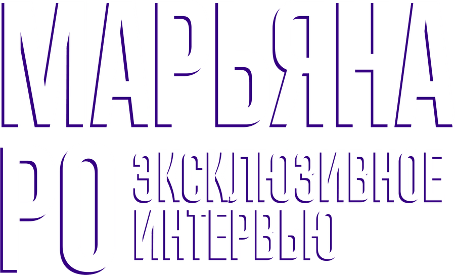 Откровения Марьяны Ро