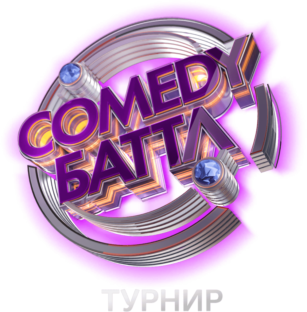 Comedy Баттл. Турнир