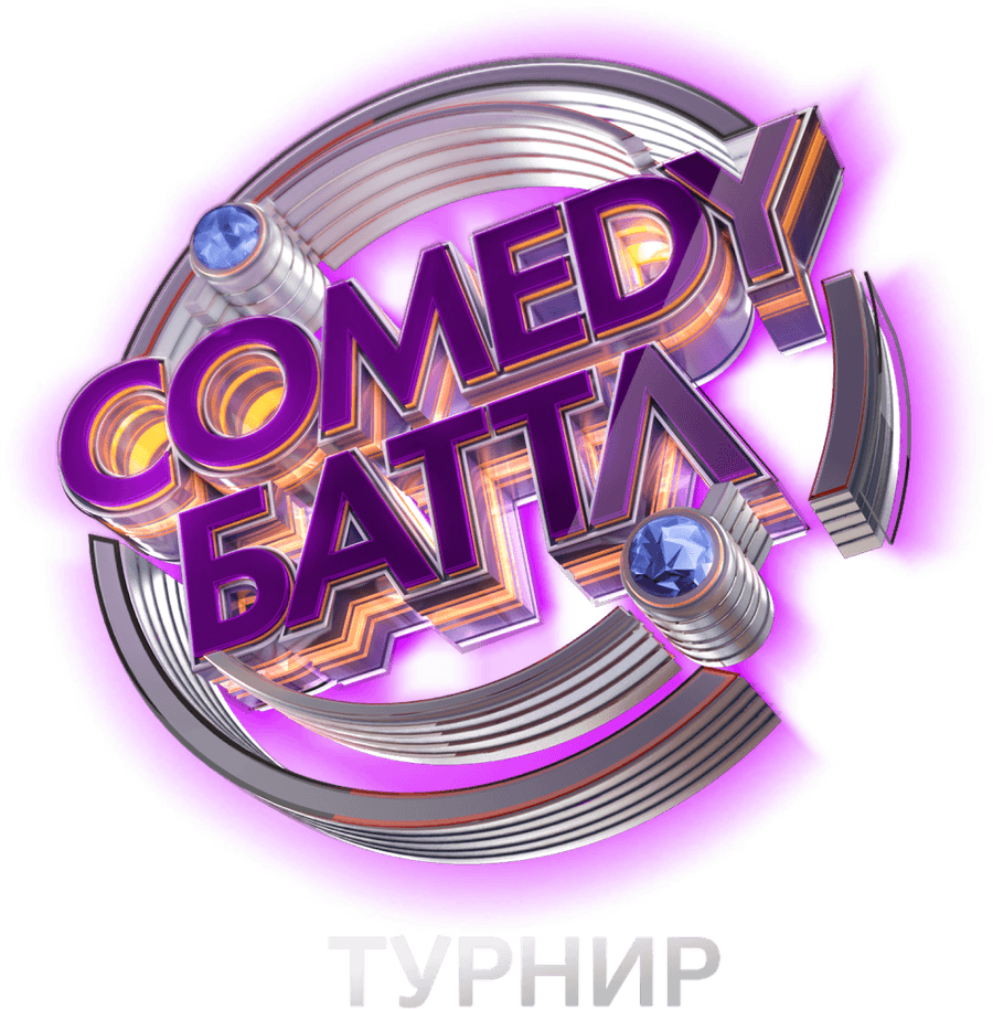 Comedy Баттл. Турнир