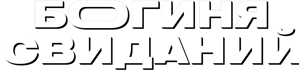 Богиня свиданий