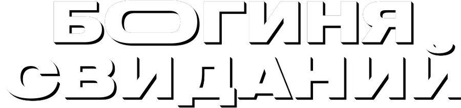 Богиня свиданий