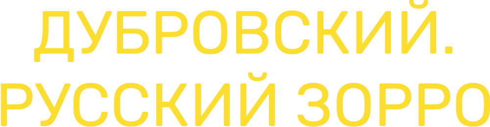 Дубровский. Русский Зорро