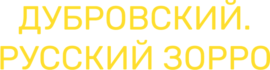 Дубровский. Русский Зорро