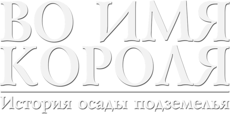 Во имя короля: История осады подземелья