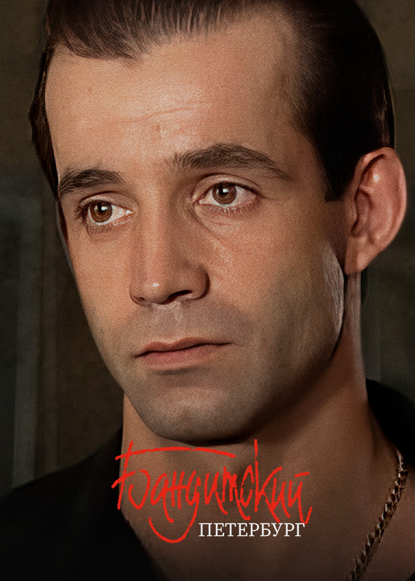 Бандитский Петербург