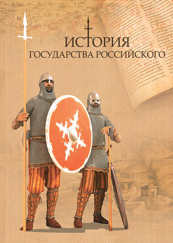 История Государства Российского